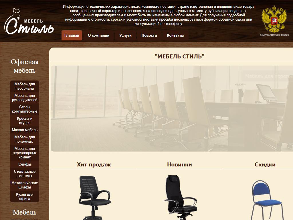 Стиль, салон офисной мебели на сайте Справка-Регион