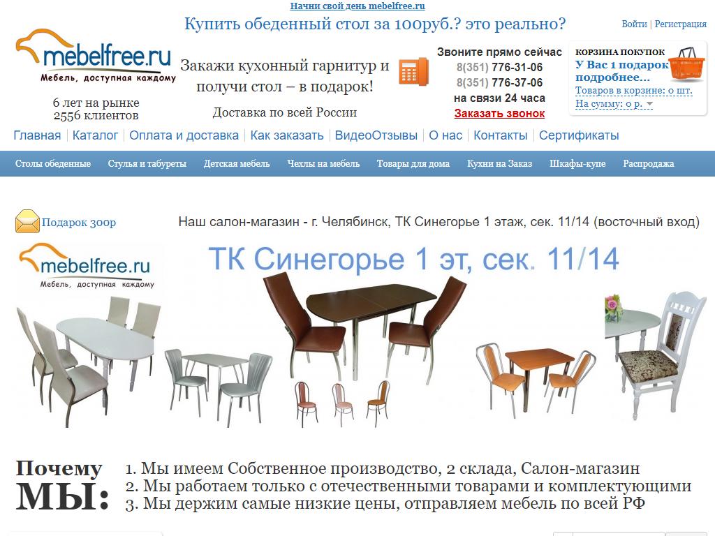 mebelfree.ru, интернет-магазин столов и стульев на сайте Справка-Регион