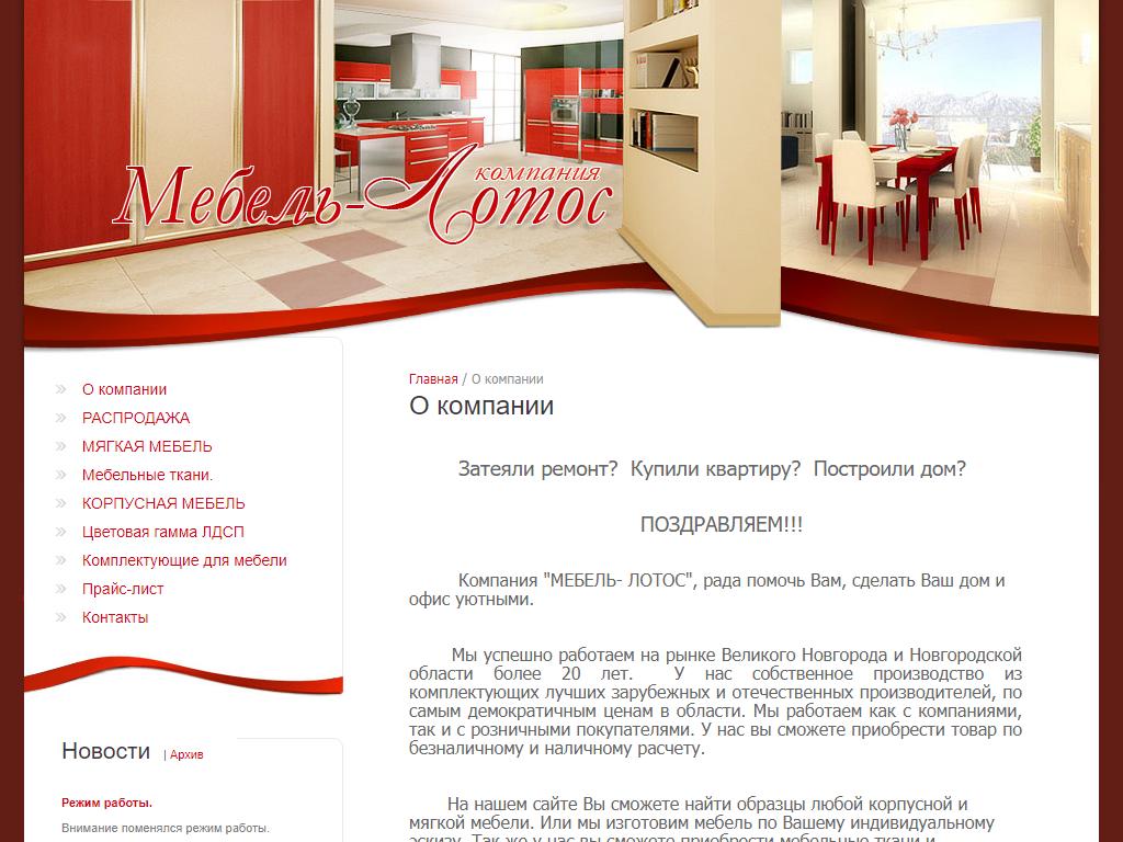 Мебель-Лотос, компания по производству мебели на сайте Справка-Регион