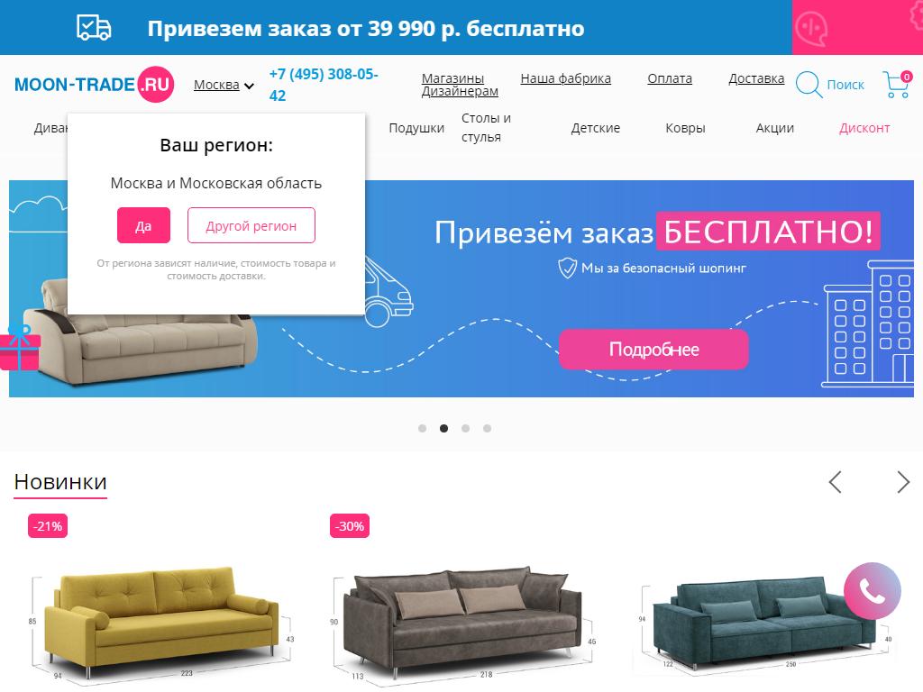 MOON-TRADE, сеть мебельных салонов на сайте Справка-Регион