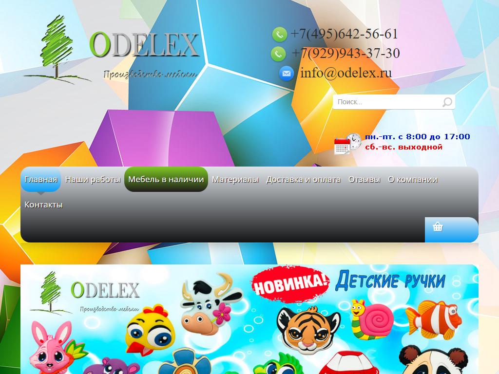 Odelex, компания по производству мебели на сайте Справка-Регион