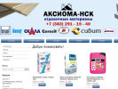 Официальная страница АКСИОМА-НСК, торговая компания на сайте Справка-Регион
