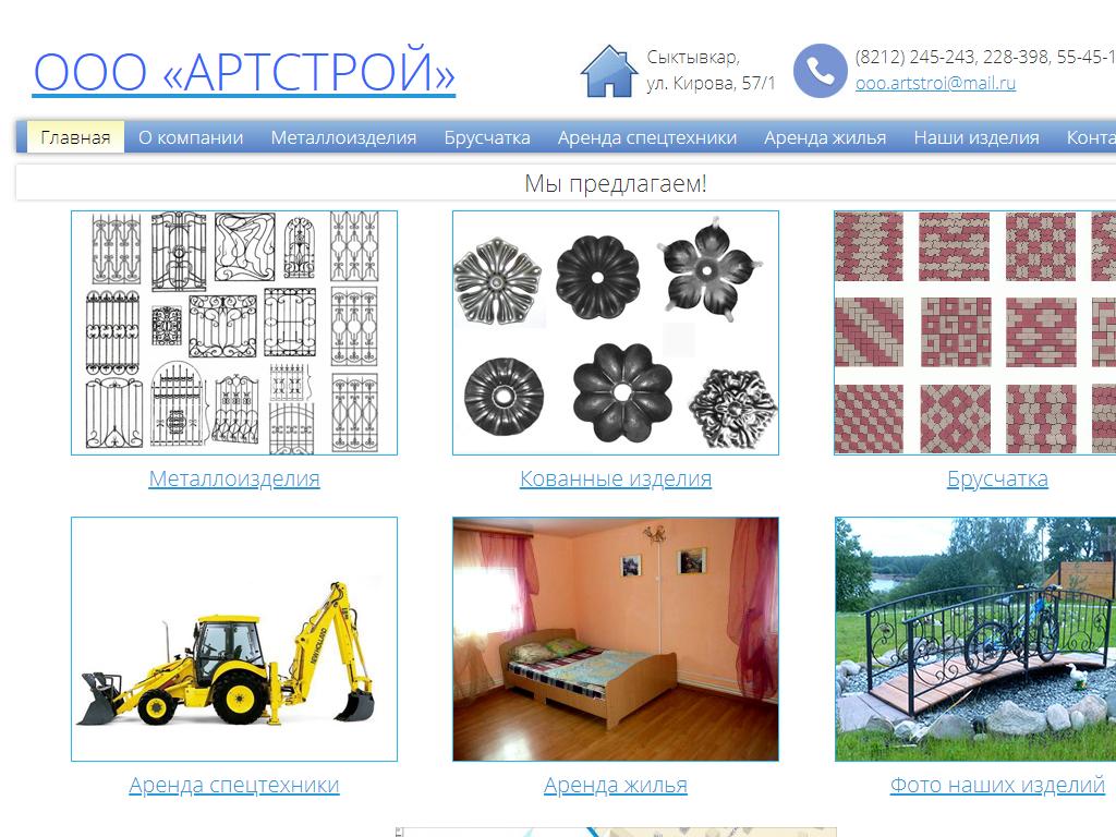 АРТСтрой, компания в Сыктывкаре, улица Кирова, 57/1 | адрес, телефон, режим  работы, отзывы