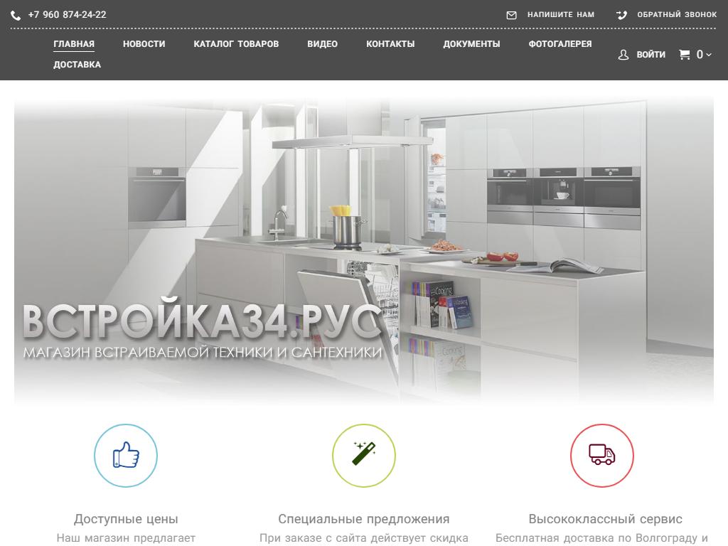 Встройка34рус, компания по продаже встраиваемой бытовой техники и сантехники на сайте Справка-Регион