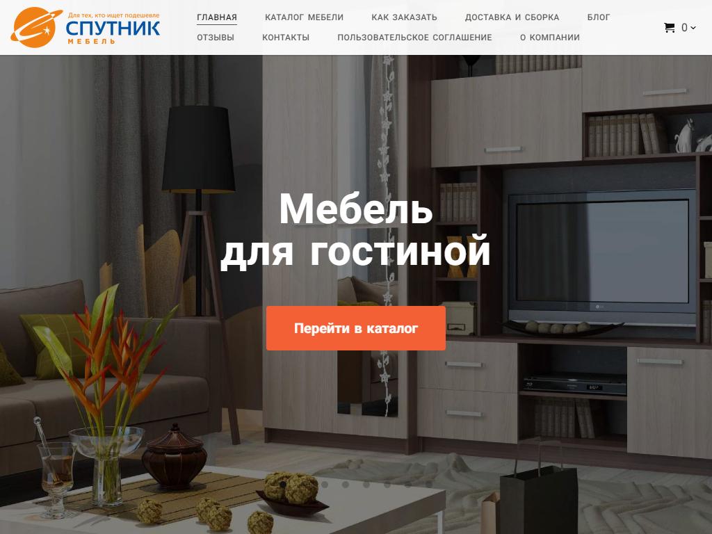 Спутник, интернет-магазин мебели на сайте Справка-Регион