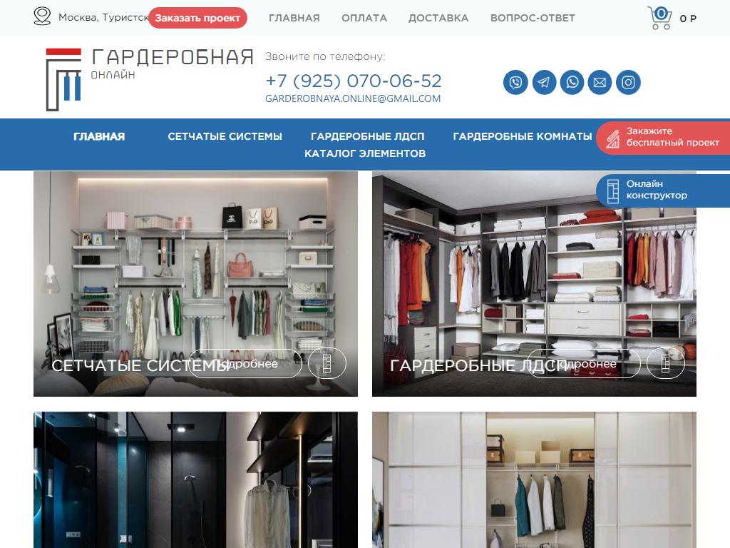 Гардеробная.онлайн, интернет-магазин гардеробных систем на сайте Справка-Регион