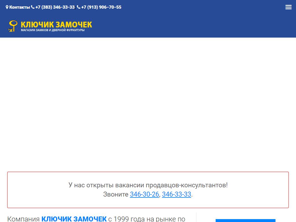 Ключик Замочек, сеть фирменных салонов на сайте Справка-Регион