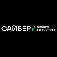САЙБЕР Бизнес Консалтинг 