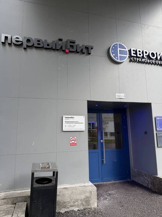 Первый Бит, Москва Центральный Офис 