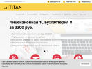 1С-ТИТАН, компания