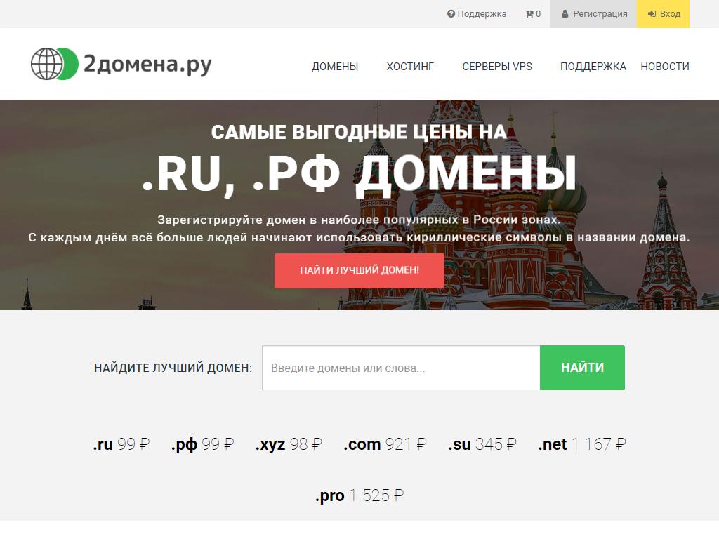 2домена.ру на сайте Справка-Регион