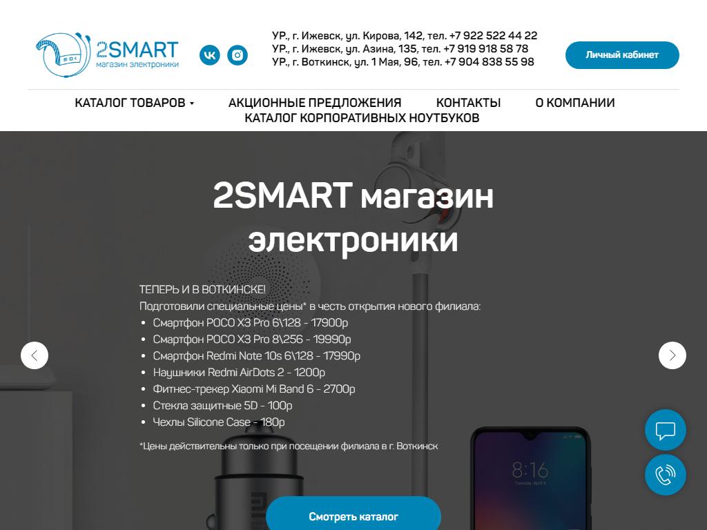 2SMART, магазин электроники на сайте Справка-Регион