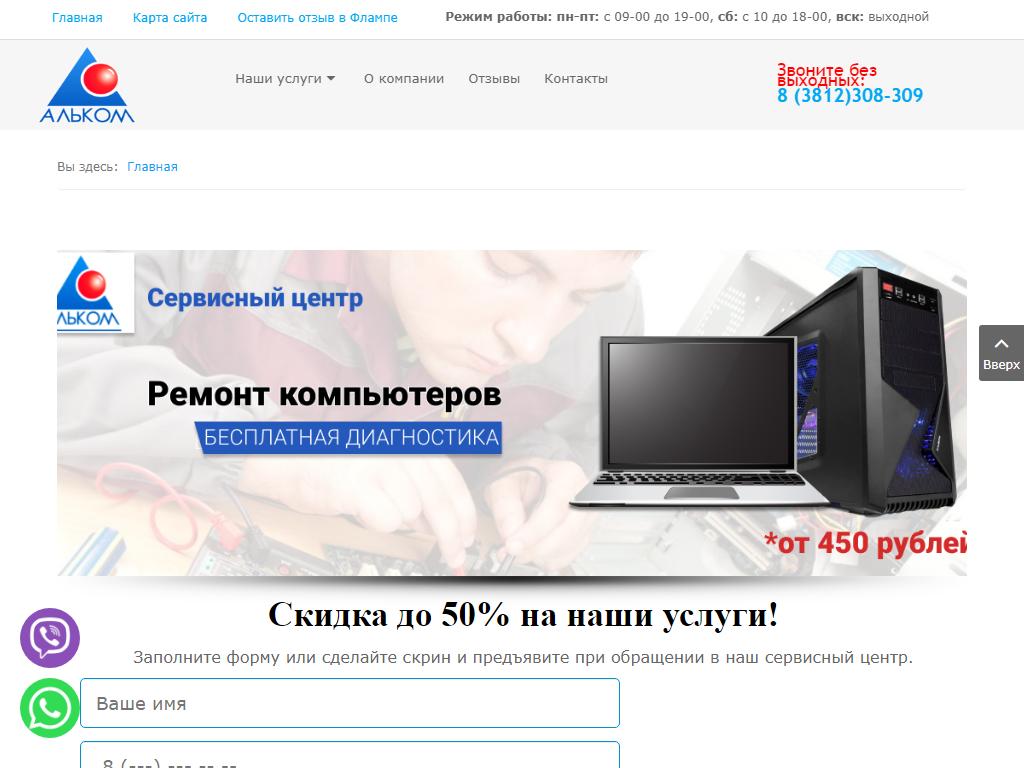 Альком, группа компаний по продаже и ремонту ноутбуков, оргтехники и заправке картриджей на сайте Справка-Регион