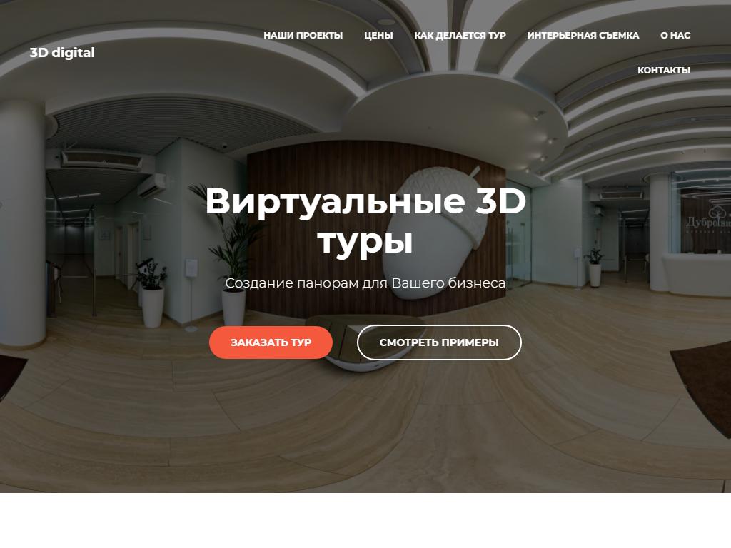 3D Digital, компания по созданию виртуальных 3D туров на сайте Справка-Регион