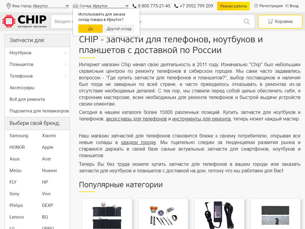 CHIP, интернет-магазин запчастей для телефонов, ноутбуков и планшетов в  Москве, Багратионовский проезд, 7 к3 | адрес, телефон, режим работы, отзывы