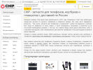 Официальная страница Chip, интернет-магазин запчастей для телефонов на сайте Справка-Регион