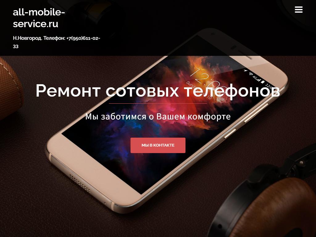 All Mobile Service, сервисный центр на сайте Справка-Регион