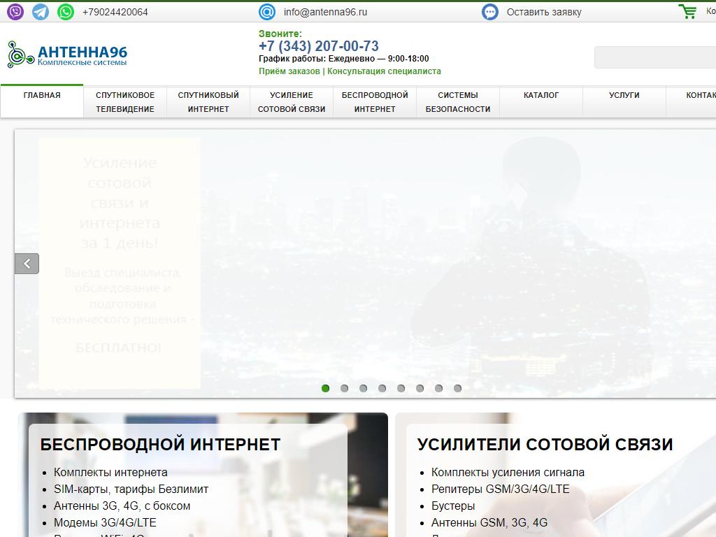 Антенна96, торгово-монтажная компания на сайте Справка-Регион
