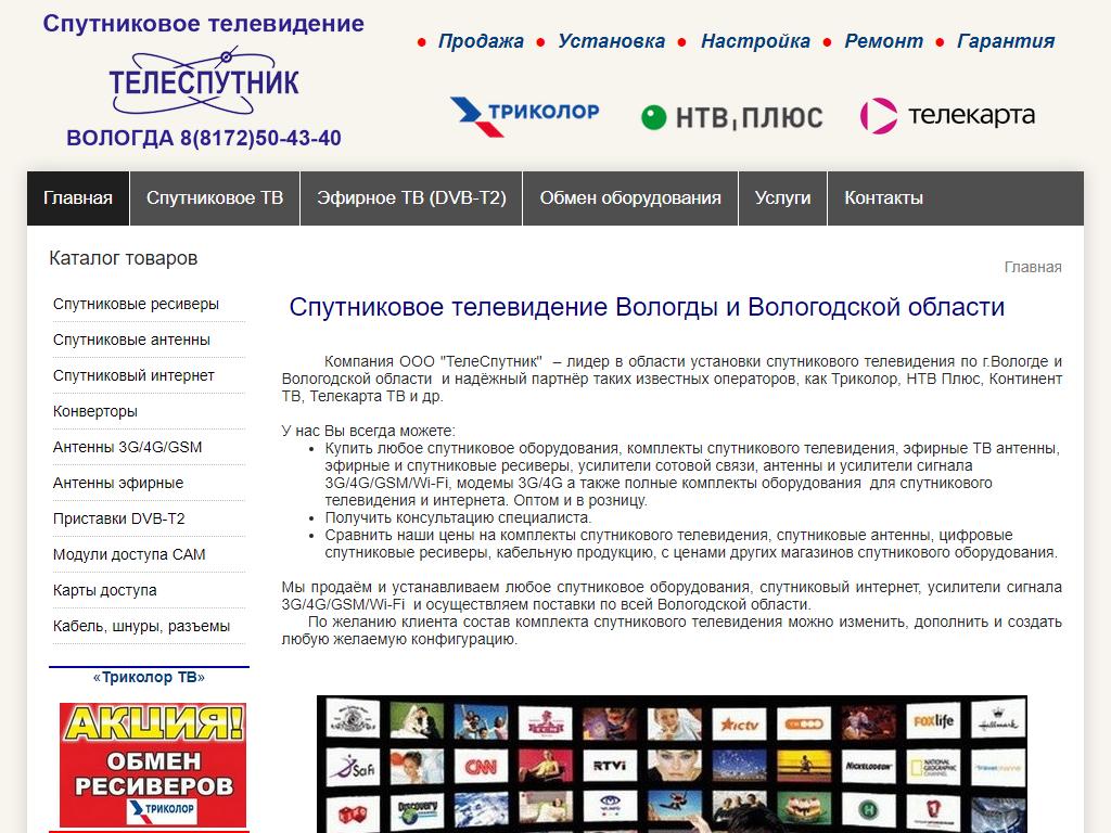 ТелеСпутник, торговая компания на сайте Справка-Регион
