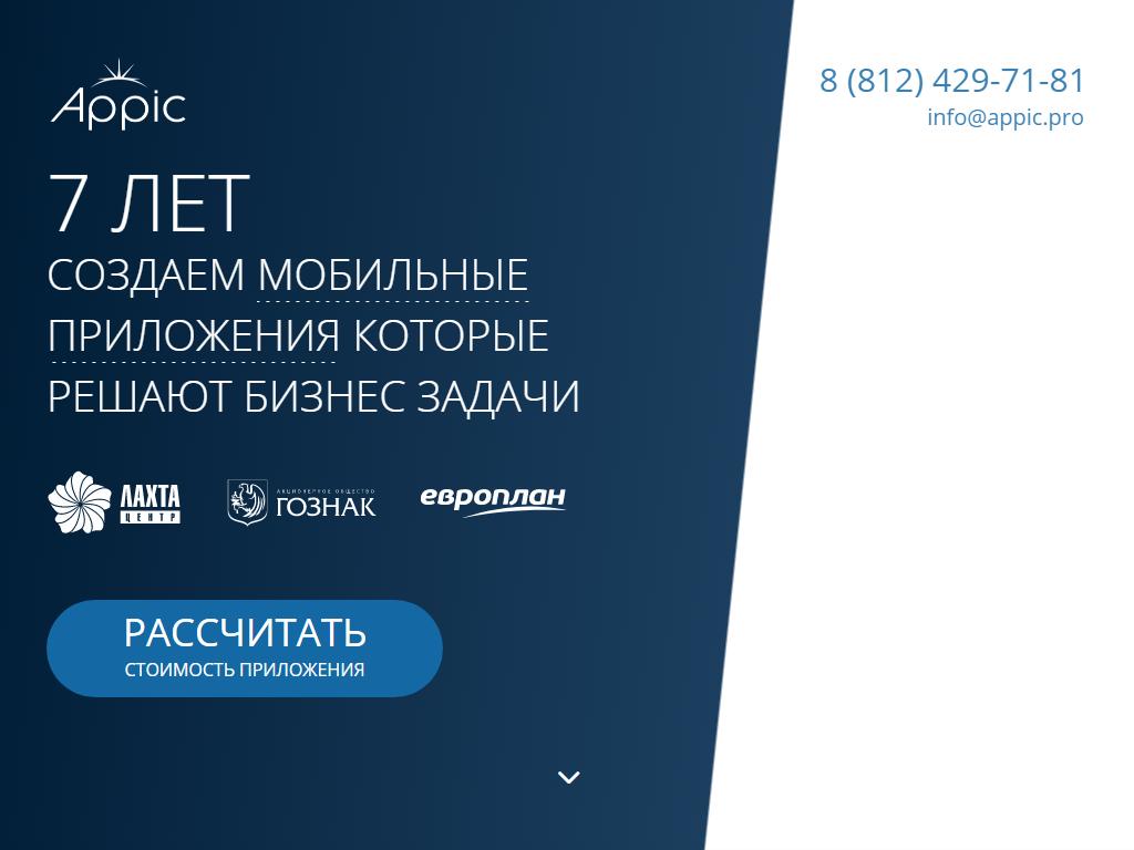 Appic Mobile, IT-компания на сайте Справка-Регион