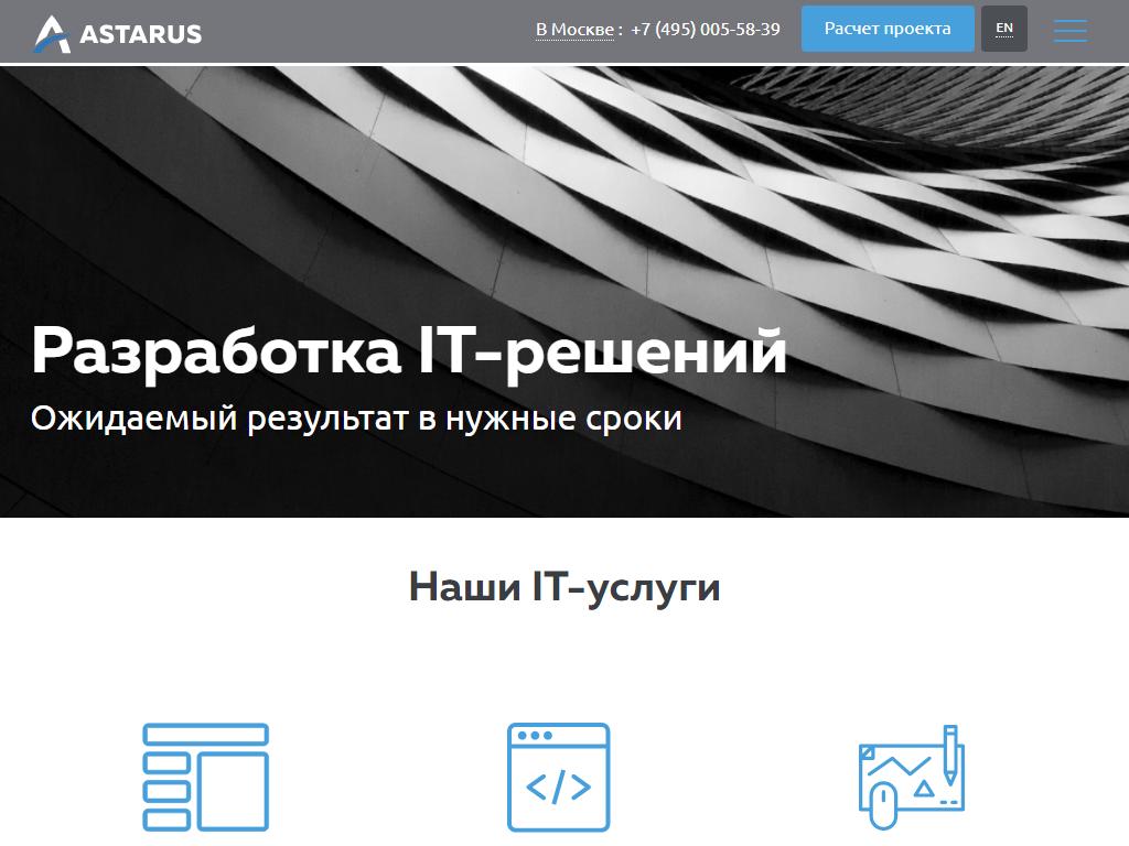 Астарус, IT-компания на сайте Справка-Регион