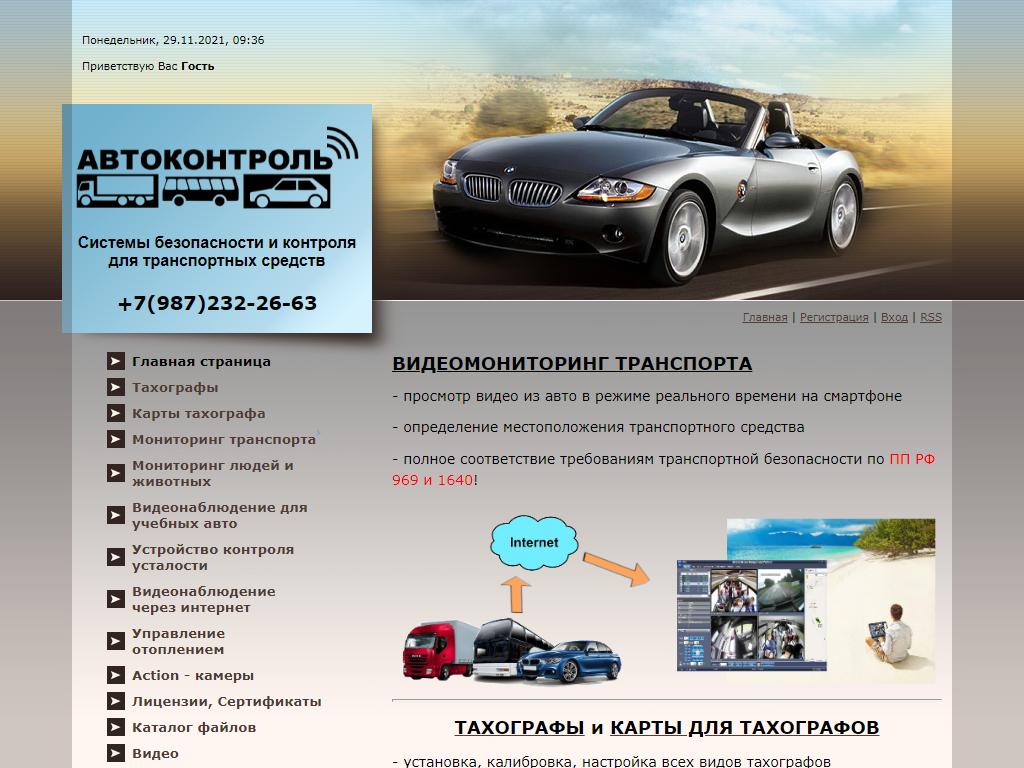 Автоконтроль. Автоконтроль Казань. Autocontrol LLC Russia. Автоконтроль взлом.