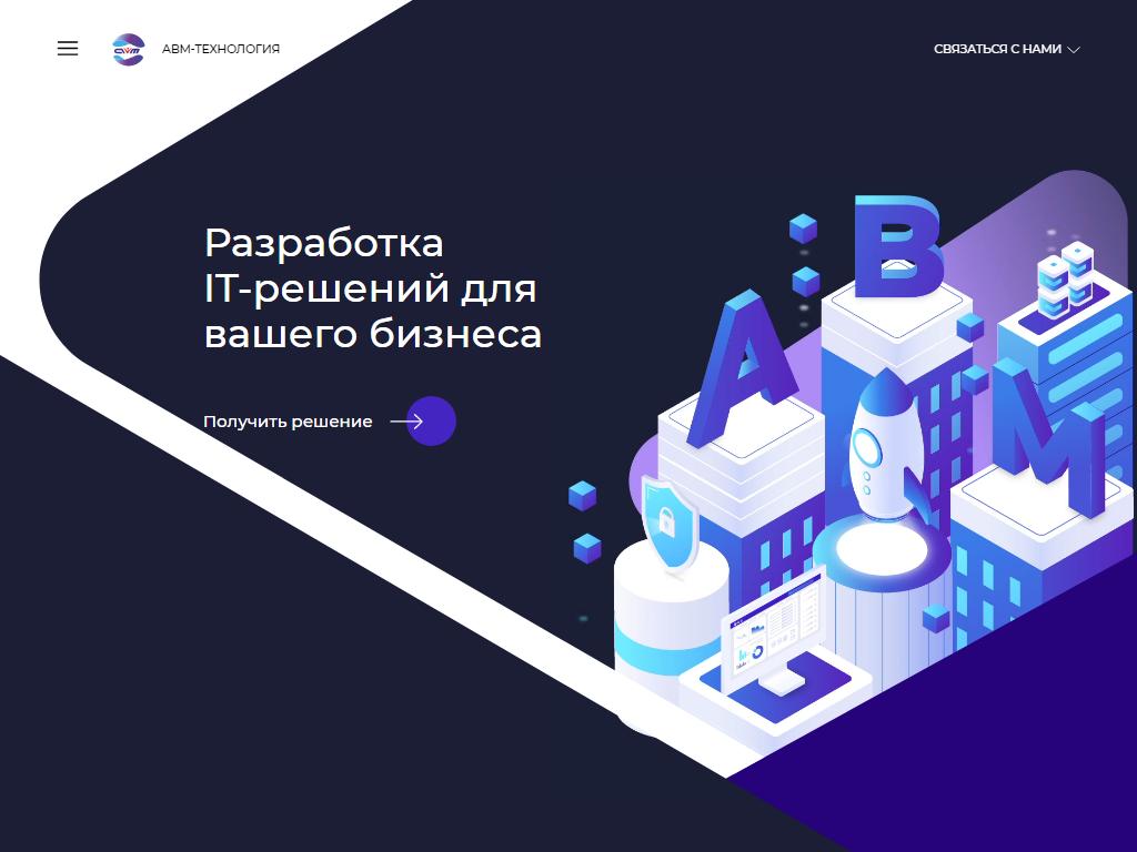 АВМ-ТЕХНОЛОГИЯ, IT-компания на сайте Справка-Регион