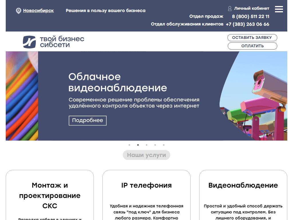 Сибирские Сети для Бизнеса на сайте Справка-Регион