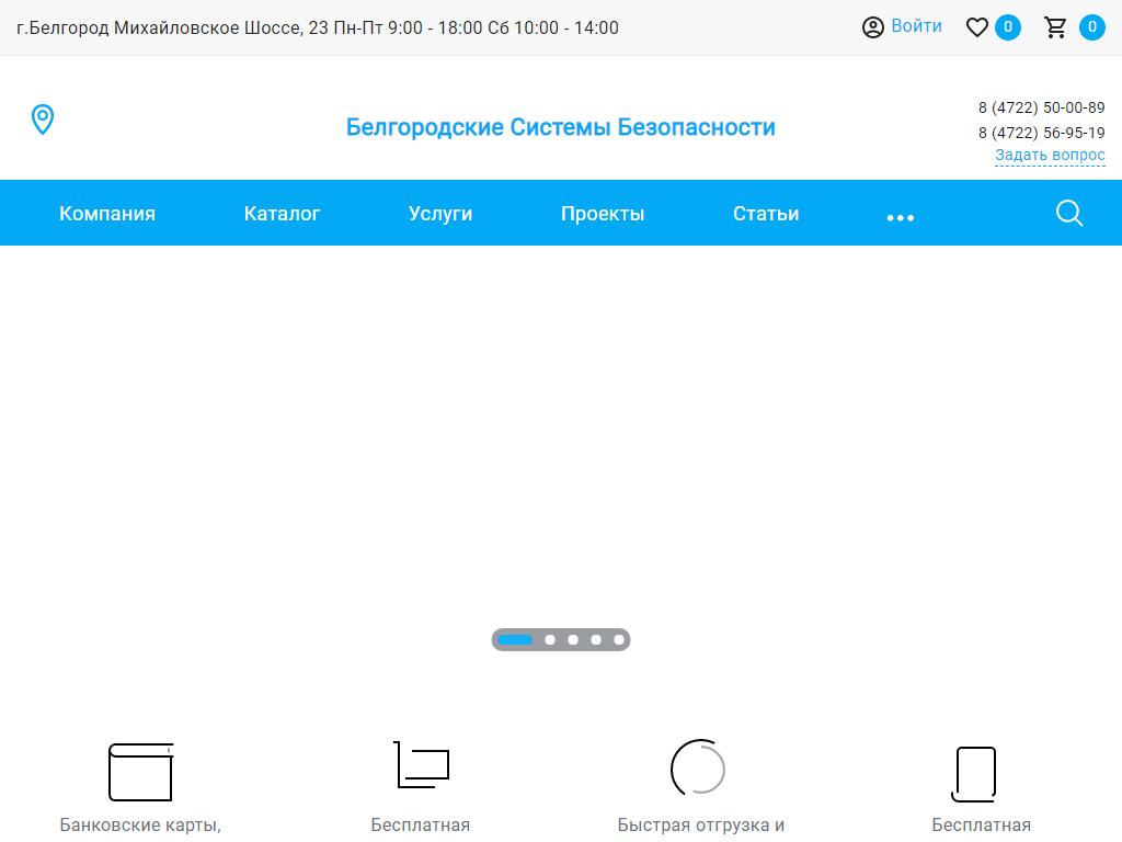 Белгородские Системы Безопасности, торгово-монтажная компания на сайте Справка-Регион