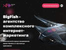Оф. сайт организации bigfishdigital.ru