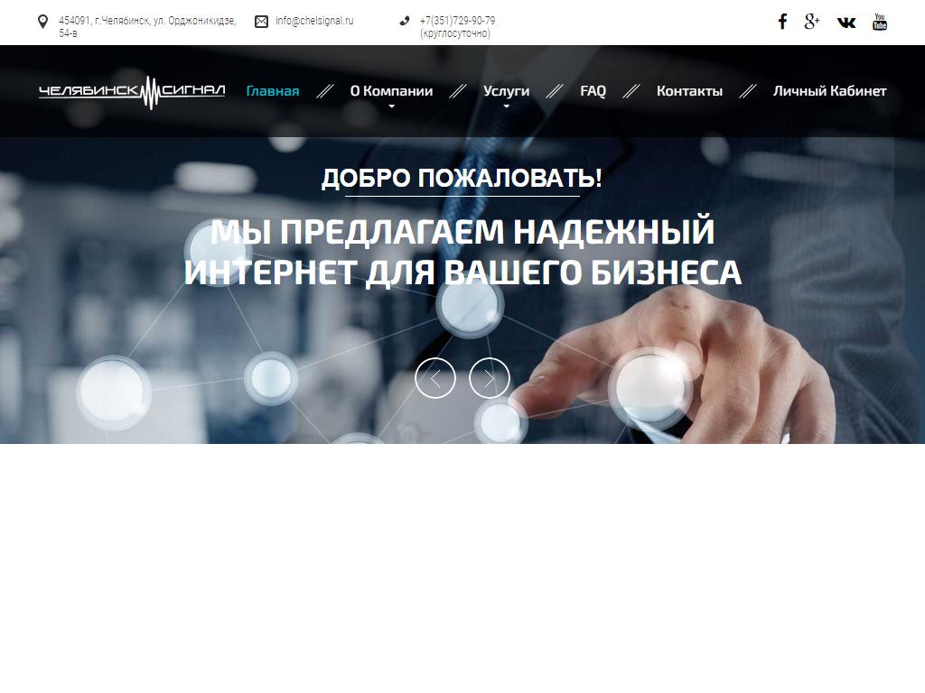 Челябинск-Сигнал, интернет-провайдер на сайте Справка-Регион