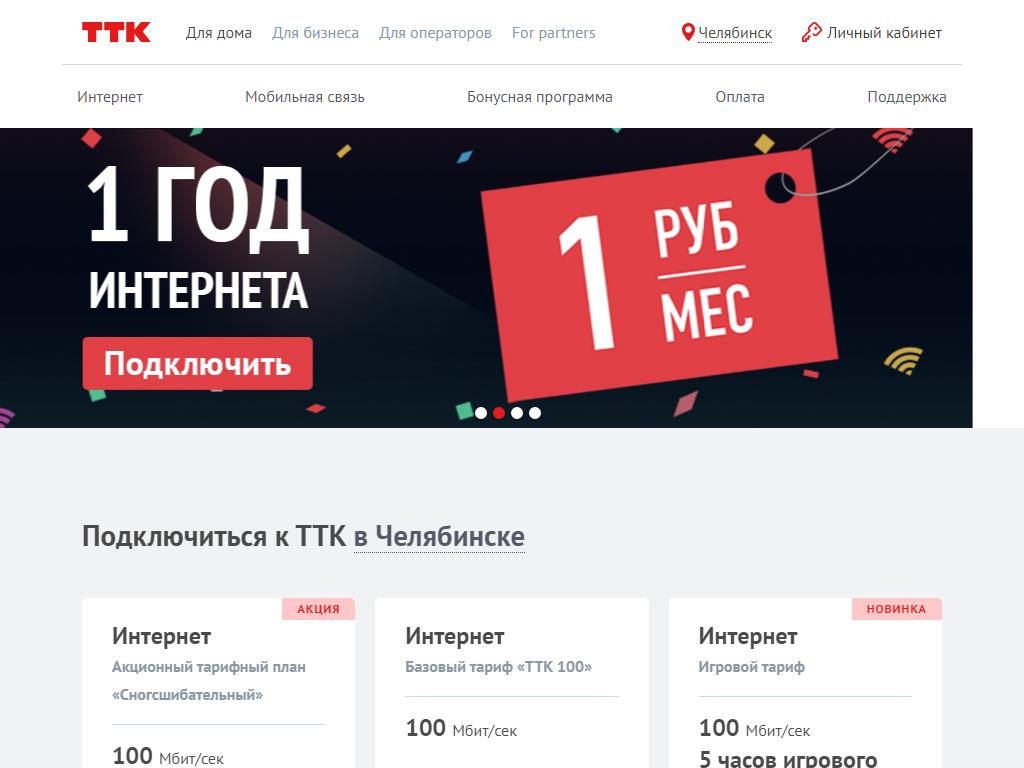 ТТК, телекоммуникационная компания на сайте Справка-Регион