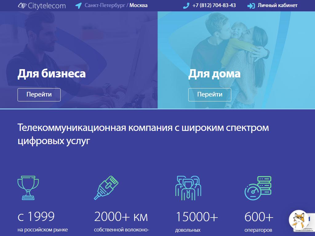 Citytelecom, интернет-провайдер для бизнеса и дома на сайте Справка-Регион
