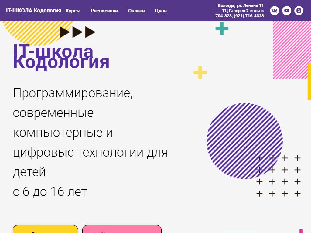 Кодология, IT-школа на сайте Справка-Регион