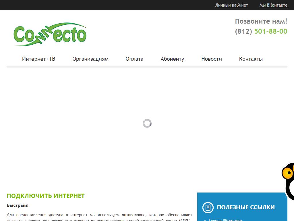 Connecto, интернет-провайдер на сайте Справка-Регион