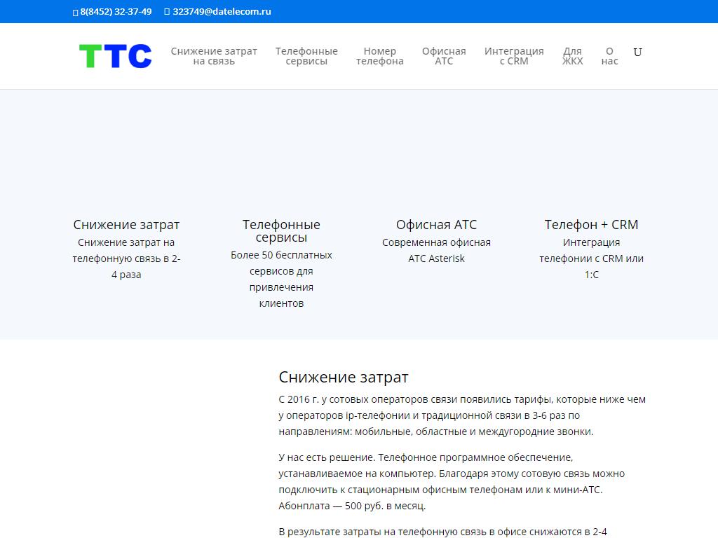 Технологии телефонной связи в Саратове, Чернышевского, 203 | адрес, телефон,  режим работы, отзывы