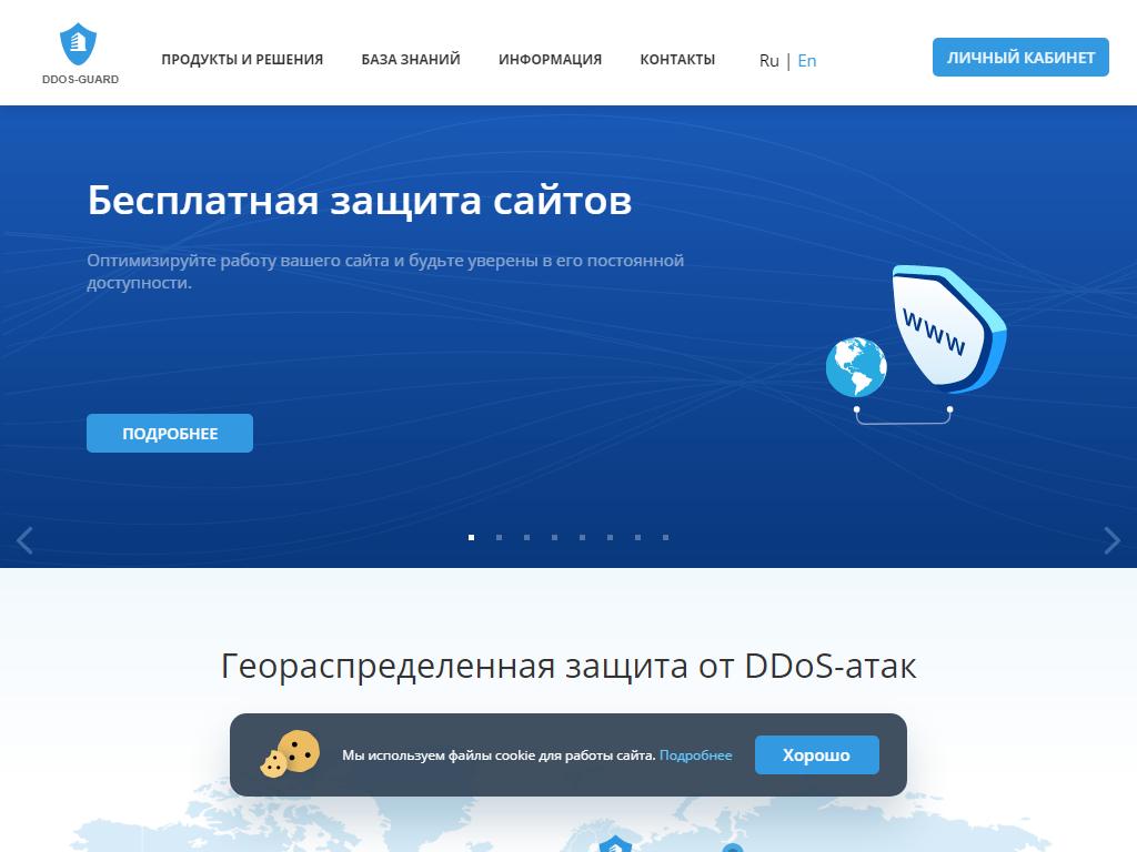 DDoS-GUARD, компания на сайте Справка-Регион