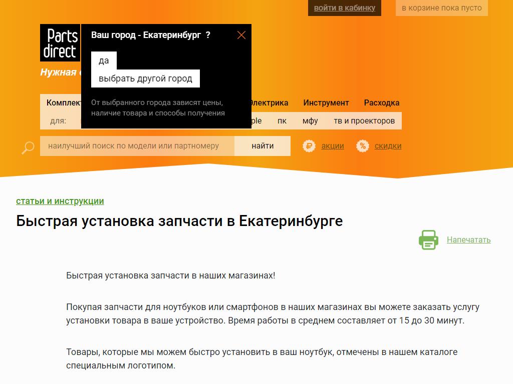 Магазин партс директ. PARTSDIRECT сервисный центр. Партс директ Митино. Партс директ Пермь.