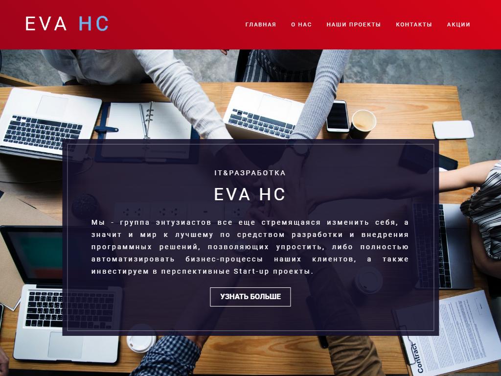 EVA HC, IT-компания на сайте Справка-Регион