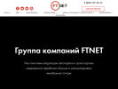 Оф. сайт организации ftnet.ru