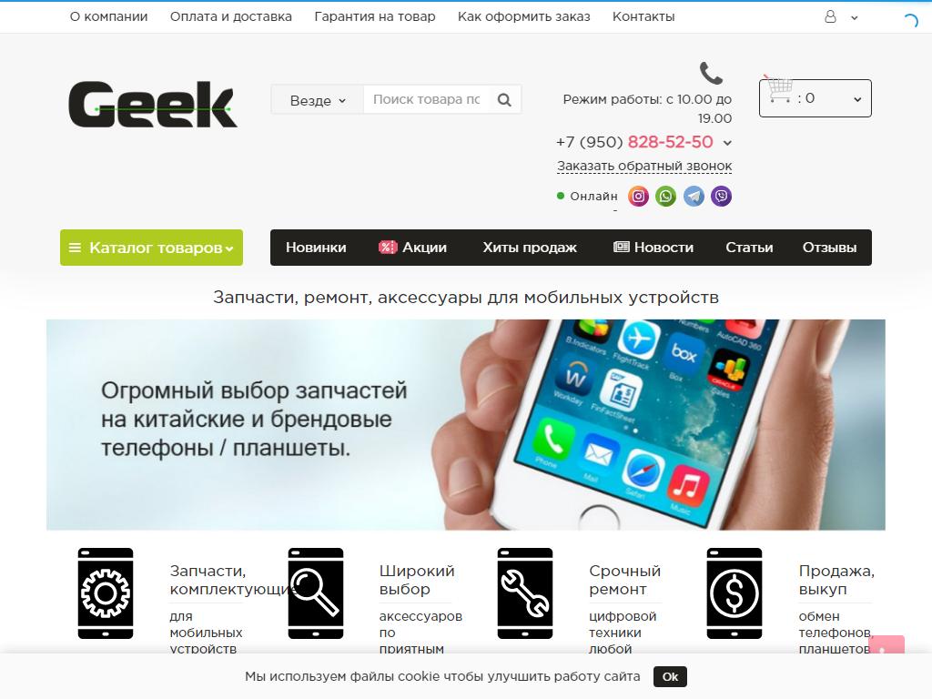 Geek, магазин мобильных аксессуаров на сайте Справка-Регион
