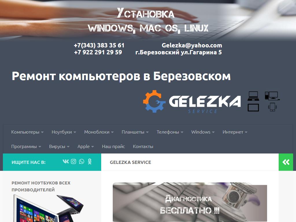Gelezka service, сервисный центр на сайте Справка-Регион