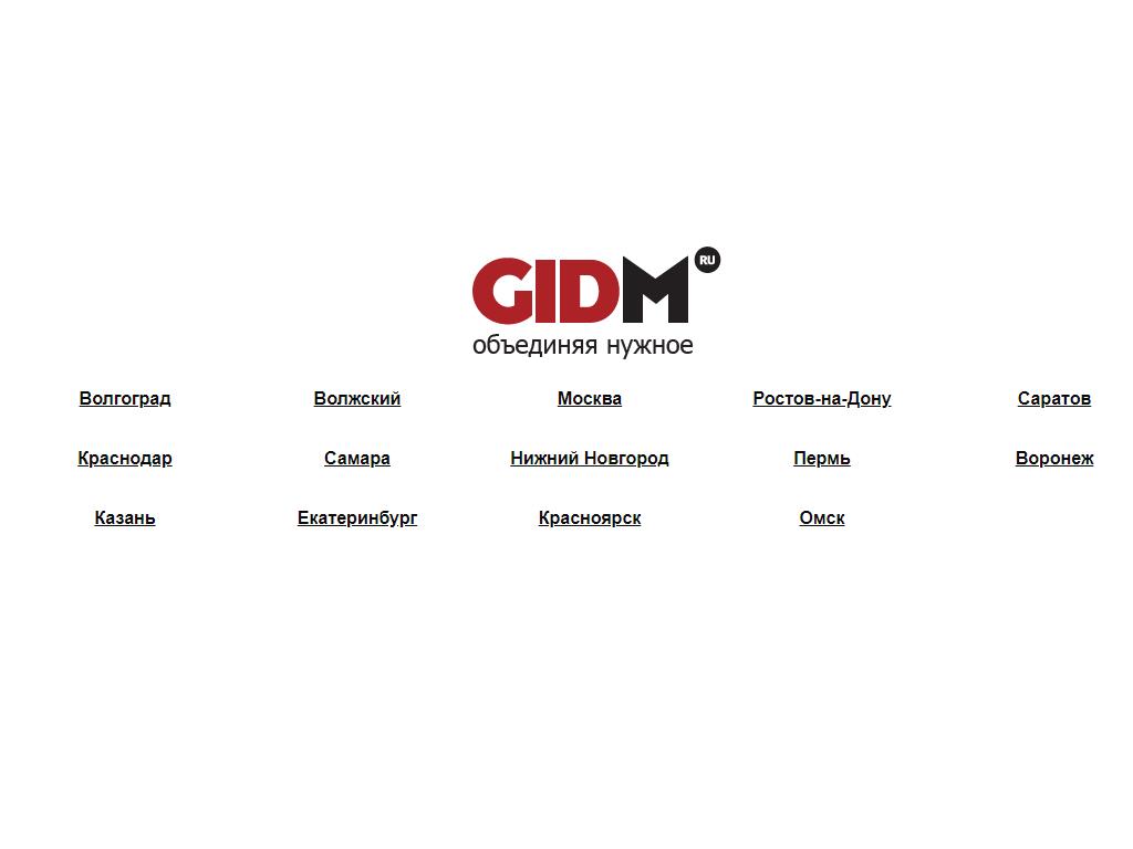 Gidm.ru, интернет-портал на сайте Справка-Регион