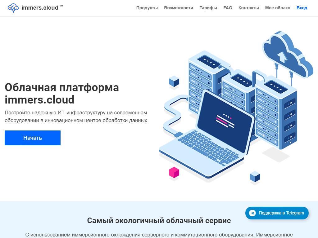 Immers.Cloud, компания на сайте Справка-Регион
