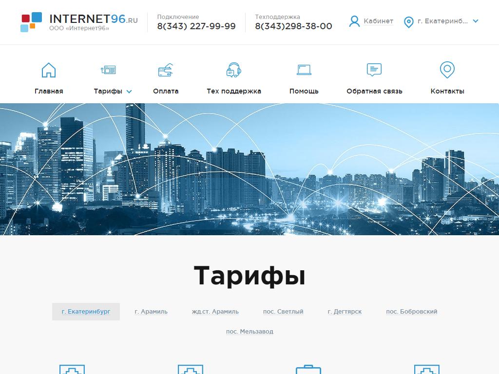 Интернет96, интернет-провайдер на сайте Справка-Регион