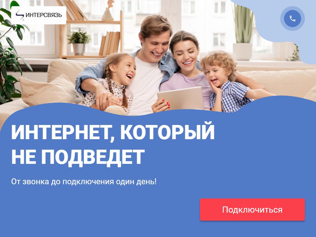 Интерсвязь в Кургане, Некрасова, 9а | адрес, телефон, режим работы, отзывы