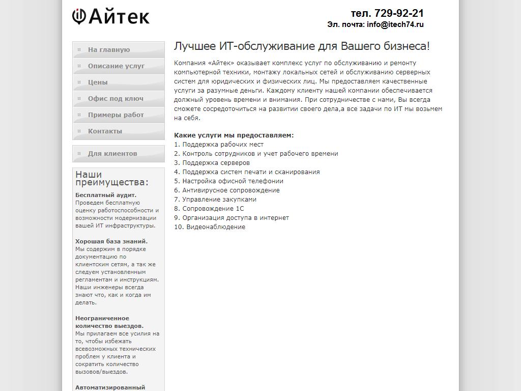 Айтек, компания по обслуживанию компьютеров и сетей на сайте Справка-Регион