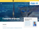 Оф. сайт организации inform.gazprom.ru