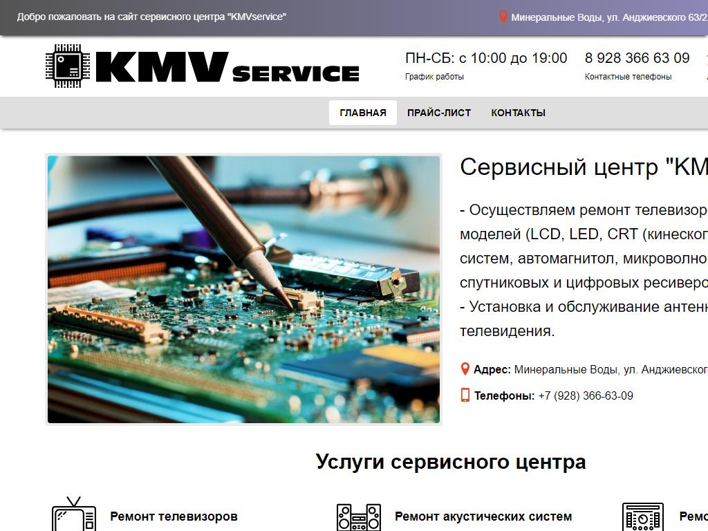 KMVservice, сервисный центр в Минеральных Водах, улица Анджиевского, 63/2 |  адрес, телефон, режим работы, отзывы