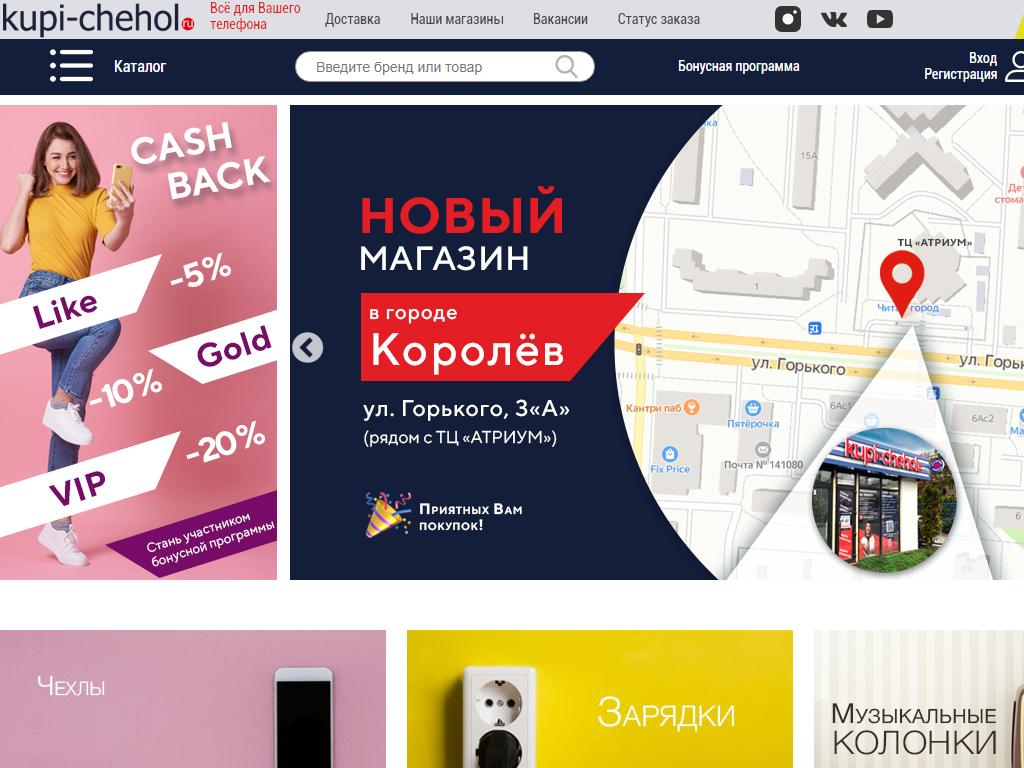 КупиЧехол.ру, сеть магазинов аксессуаров для мобильных телефонов на сайте Справка-Регион